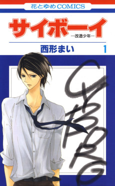 サイボーイ -改造少年-