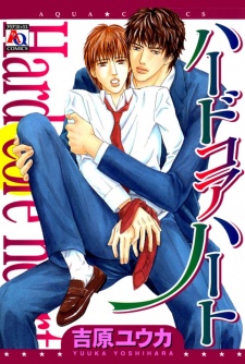 ハードコアハート