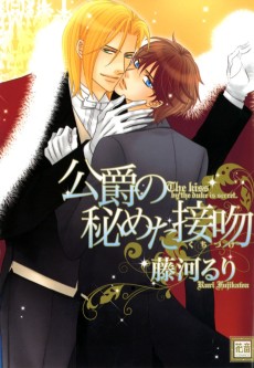 公爵の秘めた接吻