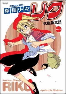 拳鋼少女リク