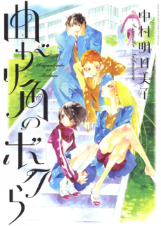 曲がり角のボクら