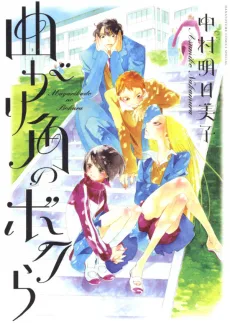 曲がり角のボクら