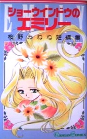 ショーウィンドウのエミリー