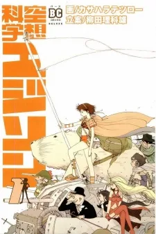 空想科学エジソン