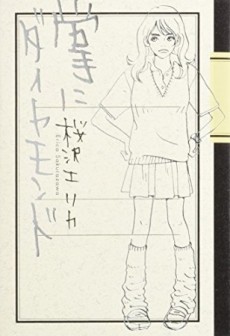 掌にダイヤモンド