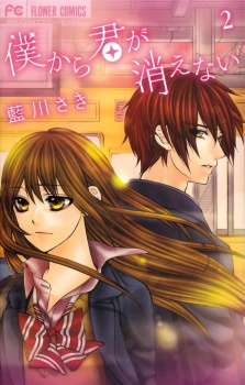 僕から君が消えない