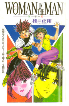 WOMAN IN THE MAN 男の中の女