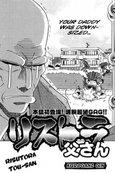 リストラ父さん