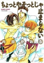 ちょっとやそっとじゃ止まらない