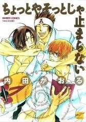 ちょっとやそっとじゃ止まらない