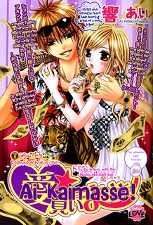 愛★買いまっせ!