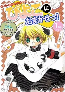 デ・ジ・キャラット劇場ぴよこにおまかせっ！