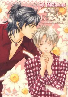 神様、お願い!!