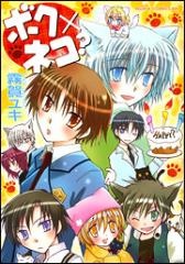ボク×ネコ?