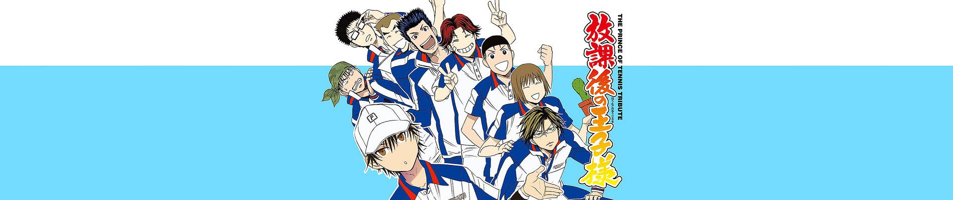 放課後の王子様