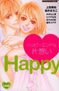 ハッピーエンドな片想い