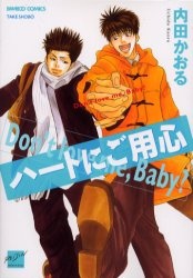 ハートにご用心