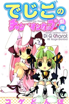 でじこのチャンピオンカップ劇場