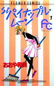 St.パイナップル・ムーン