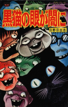 黒猫の眼が闇に