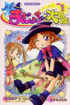 いたずらまじょ子の大冒険