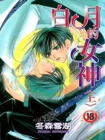 白い月の女神