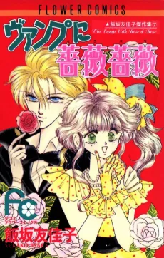 ヴァンプに薔薇薔薇