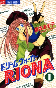 ドリーム・ウォーカーＲＩＯＮＡ