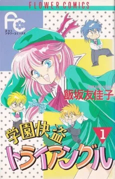 学園快盗トライアングル