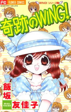 奇跡のWING!