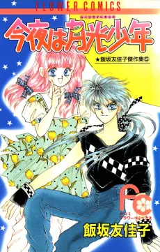 今夜は月光少年