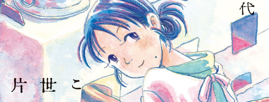 この世界の片隅に