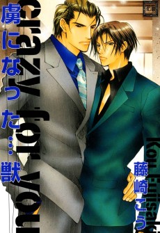 虜になった・・・獣