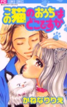 この猫のおうちはどこですか