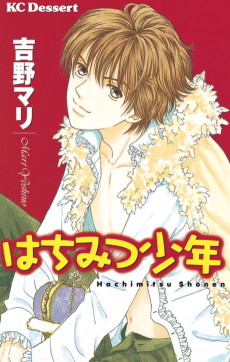 はちみつ少年