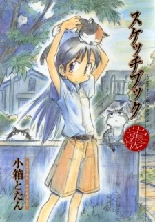 スケッチブック 出張版