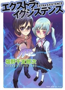 エクストラ・イグジステンス
