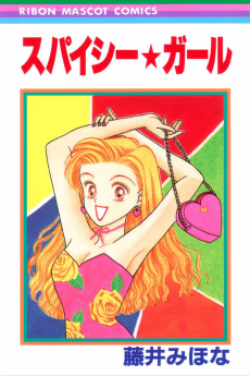 スパイシー・ガール