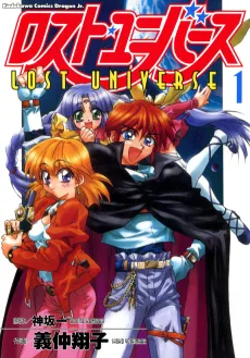 ロスト・ユニバース