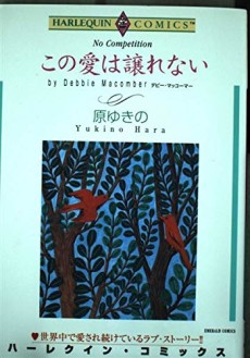 この愛は譲れない