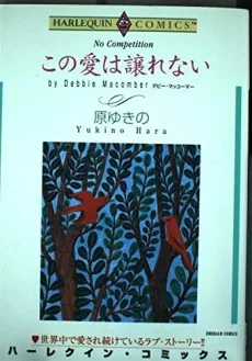 この愛は譲れない