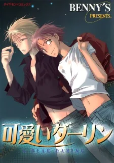 可愛いダーリン