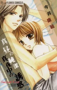 真昼の純潔・真夜中の誘惑