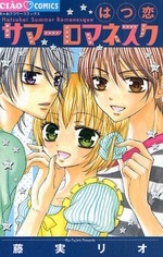 はつ恋サマーロマネスク