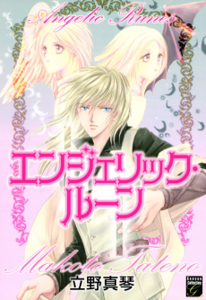 エンジェリック・ルーン