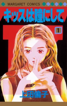 キッスは瞳にして