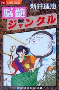 脳髄ジャングル