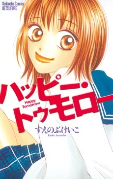 ハッピー・トゥモロー