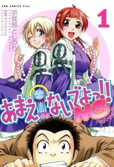 あまえないでよっ!! MS