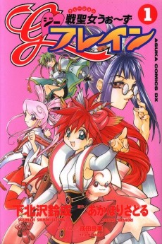 戦聖女うぉ～ずＧフレイン